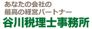 谷川税理士事務所